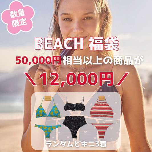 【2026福袋】 ビキニ 3着セット