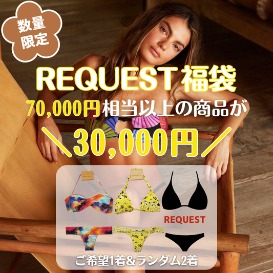 【2026福袋】REQUEST 福袋（初のマイクロTバックも対象、税込¥36,000までのご希望の商品１着確約）