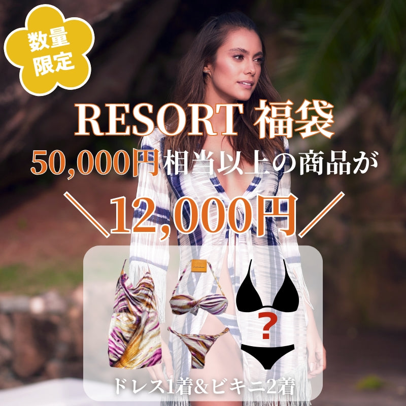【2026福袋】RESORT ITEM 3着セット
