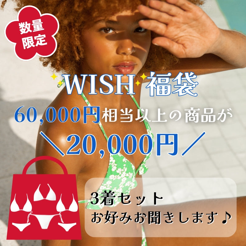 【2026福袋】WISH 福袋（お客様のお好みをお聞きします）